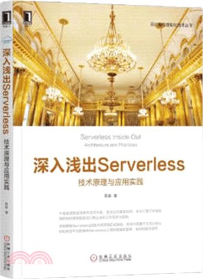 深入淺出Serverless：技術原理與應用實踐（簡體書）