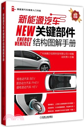新能源汽車關鍵部件結構圖解手冊（簡體書）