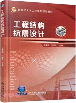 工程結構抗震設計（簡體書）