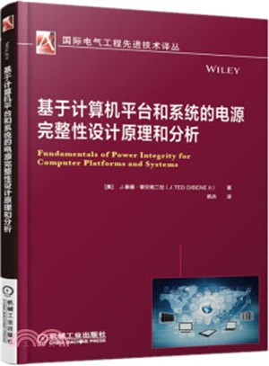 基於計算機平臺和系統的電源完整性設計原理和分析（簡體書）