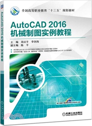 AutoCAD 2016機械製圖實例教程（簡體書）