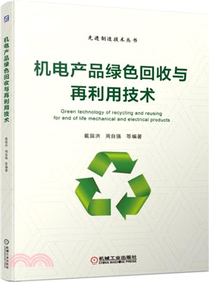 機電產品綠色回收與再利用技術（簡體書）