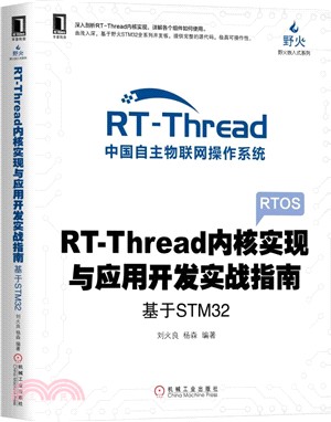 RT-Thread內核實現與應用開發實戰指南：基於STM32（簡體書）