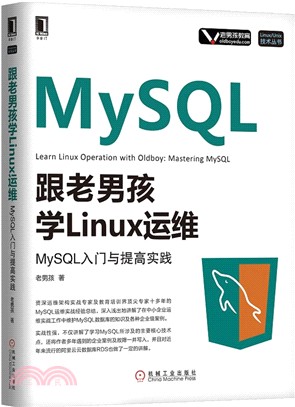 跟老男孩學Linux運維：MySQL入門與提高實踐（簡體書）