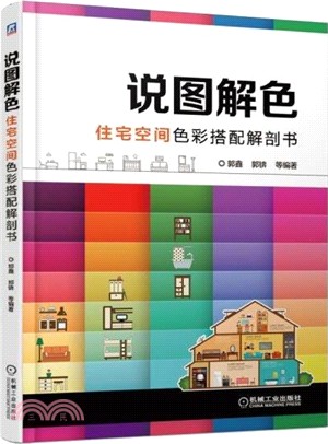 說圖解色：住宅空間色彩搭配解剖書（簡體書）