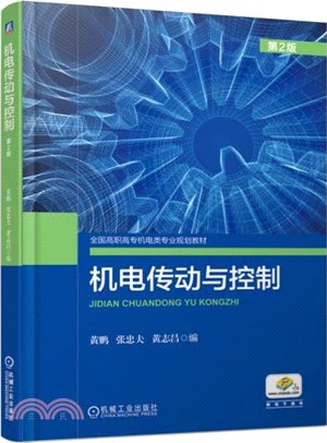 機電傳動與控制(第2版)（簡體書）