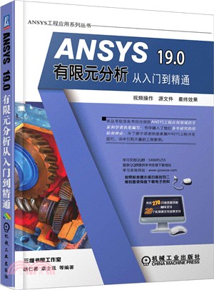 ANSYS 19.0有限元分析從入門到精通（簡體書）