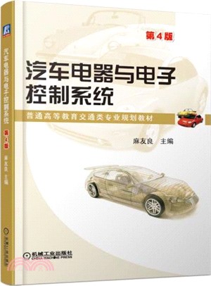 汽車電器與電子控制系統(第4版)（簡體書）