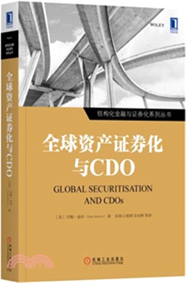 全球資產證券化與CDO（簡體書）
