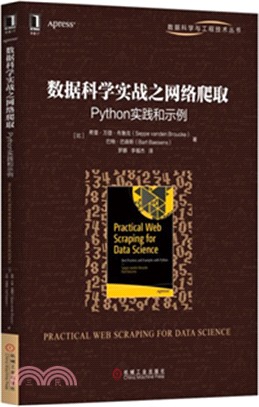 數據科學實戰之網絡爬取：Python實踐和示例（簡體書）