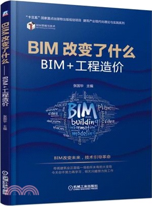 BIM改變了什麼：BIM+工程造價（簡體書）