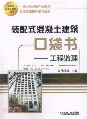 裝配式混凝土建築口袋書：工程監理（簡體書）