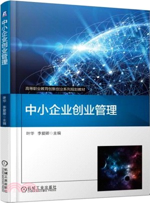 中小企業創業管理（簡體書）