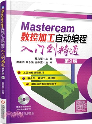 Mastercam數控加工自動編程入門到精通(第2版)（簡體書）