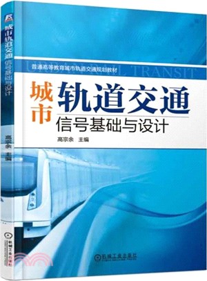 城市軌道交通信號基礎與設計（簡體書）