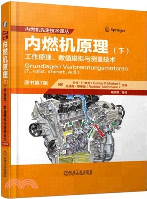 內燃機原理：工作原理、數值模擬與測量技術‧下(原書第7版)（簡體書）