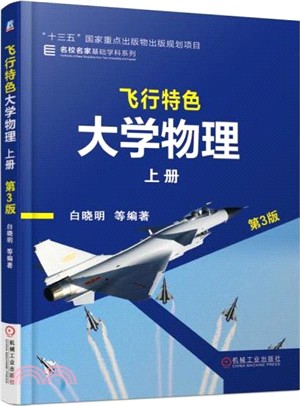 飛行特色大學物理‧上冊(第3版)（簡體書）