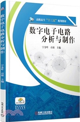 數字電子電路分析與製作（簡體書）