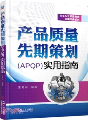 產品質量先期策劃(APQP)實用指南（簡體書）