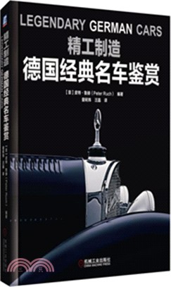 精工製造：德國經典名車鑒賞（簡體書）