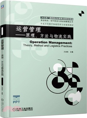 運營管理：原理、方法與物流實踐（簡體書）