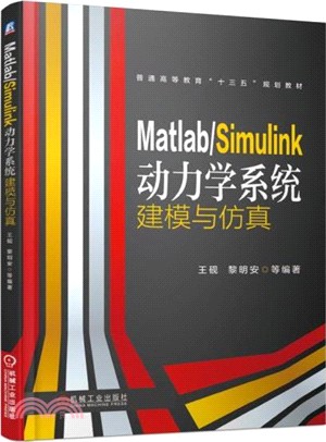 Matlab/Simulink動力學系統建模與仿真（簡體書）
