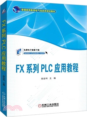 FX系列PLC應用教程（簡體書）