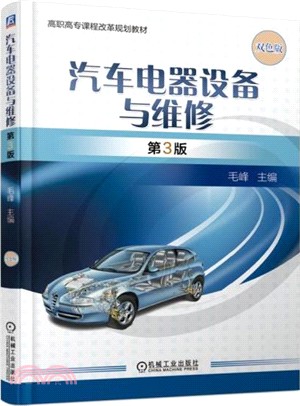 汽車電器設備與維修(第3版)（簡體書）