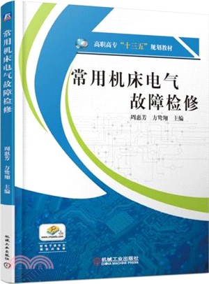 常用機床電氣故障檢修（簡體書）