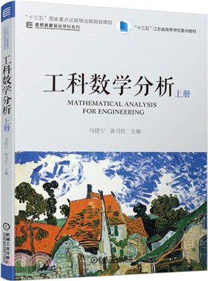 工科數學分析 上冊（簡體書）