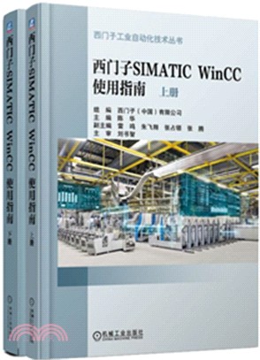 西門子SIMATIC WinCC 使用指南(全二冊)（簡體書）