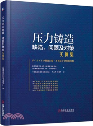 壓力鑄造缺陷、問題及對策實例集（簡體書）