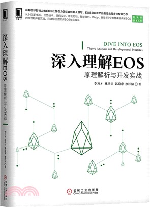 深入理解EOS：原理解析與開發實戰（簡體書）