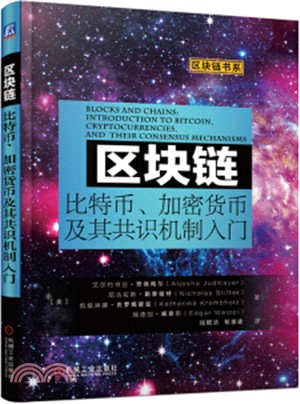 區塊鏈：比特幣、加密貨幣及其共識機制入門（簡體書）