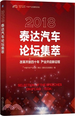 2018泰達汽車論壇集萃（簡體書）