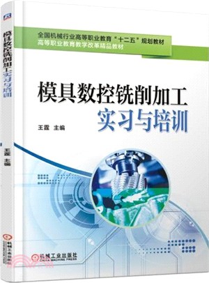 模具數控銑削加工實習與培訓（簡體書）