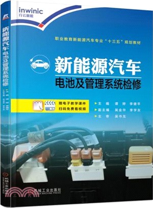 新能源汽車電池及管理系統檢修（簡體書）