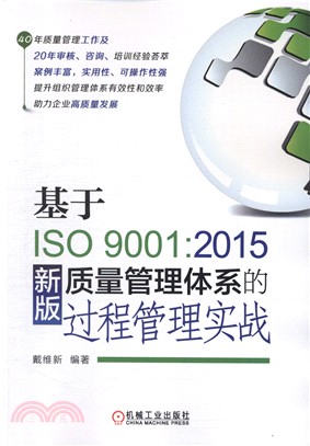 基於ISO9001：2015新版質量管理體系的過程管理實戰（簡體書）