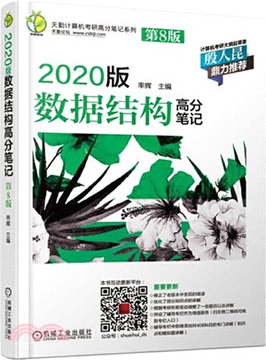 2020版數據結構高分筆記(第8版)（簡體書）