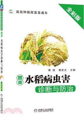 圖說水稻病蟲害診斷與防治(全彩版)（簡體書）