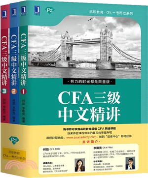 CFA三級中文精講(全三冊)（簡體書）