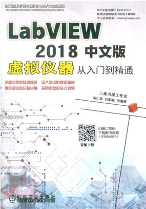 LabVIEW 2018中文版虛擬儀器從入門到精通（簡體書）
