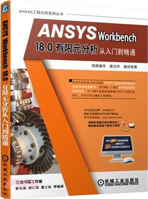 ANSYS Workbench 18.0有限元分析從入門到精通（簡體書）
