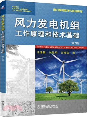 風力發電機組工作原理和技術基礎（簡體書）