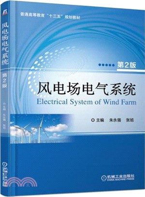 風電場電氣系統(第2版)（簡體書）