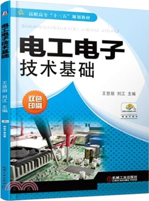 電工電子技術基礎（簡體書）