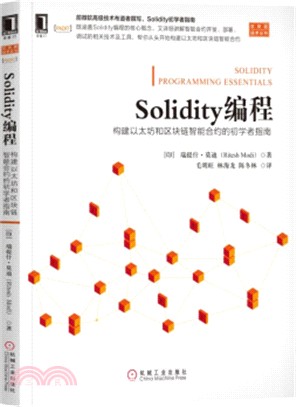 Solidity編程：構建以太坊和區塊鏈智能合約的初學者指南（簡體書）