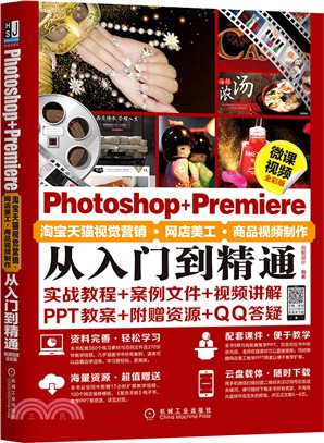 Photoshop+Premiere淘寶天貓視覺營銷‧網店美工‧商品視頻製作從入門到精通（簡體書）