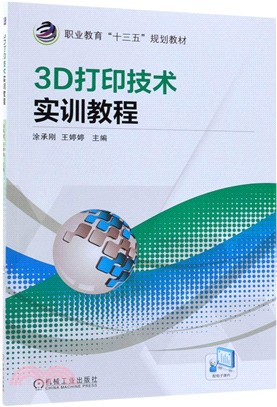 3D打印技術實訓教程（簡體書）