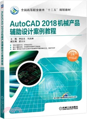 AutoCAD 2018機械產品輔助設計案例教程（簡體書）